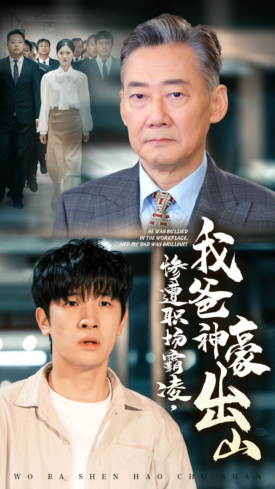 慘遭職場霸凌，我爸神豪出山(全集)