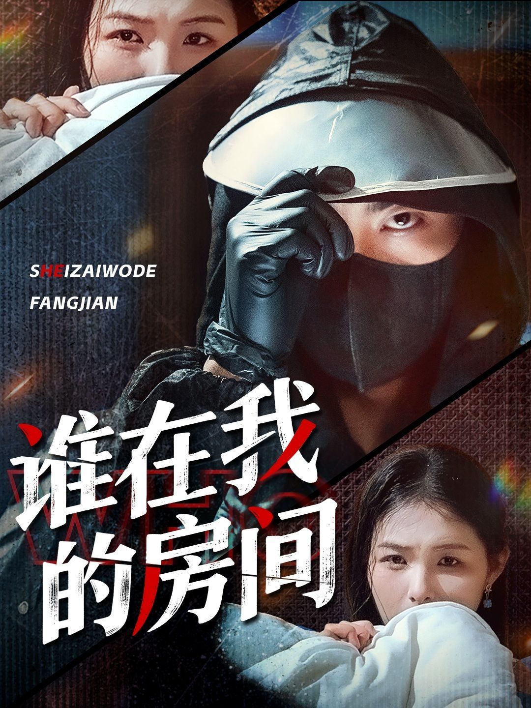 誰(shuí)在我的房間(全集)