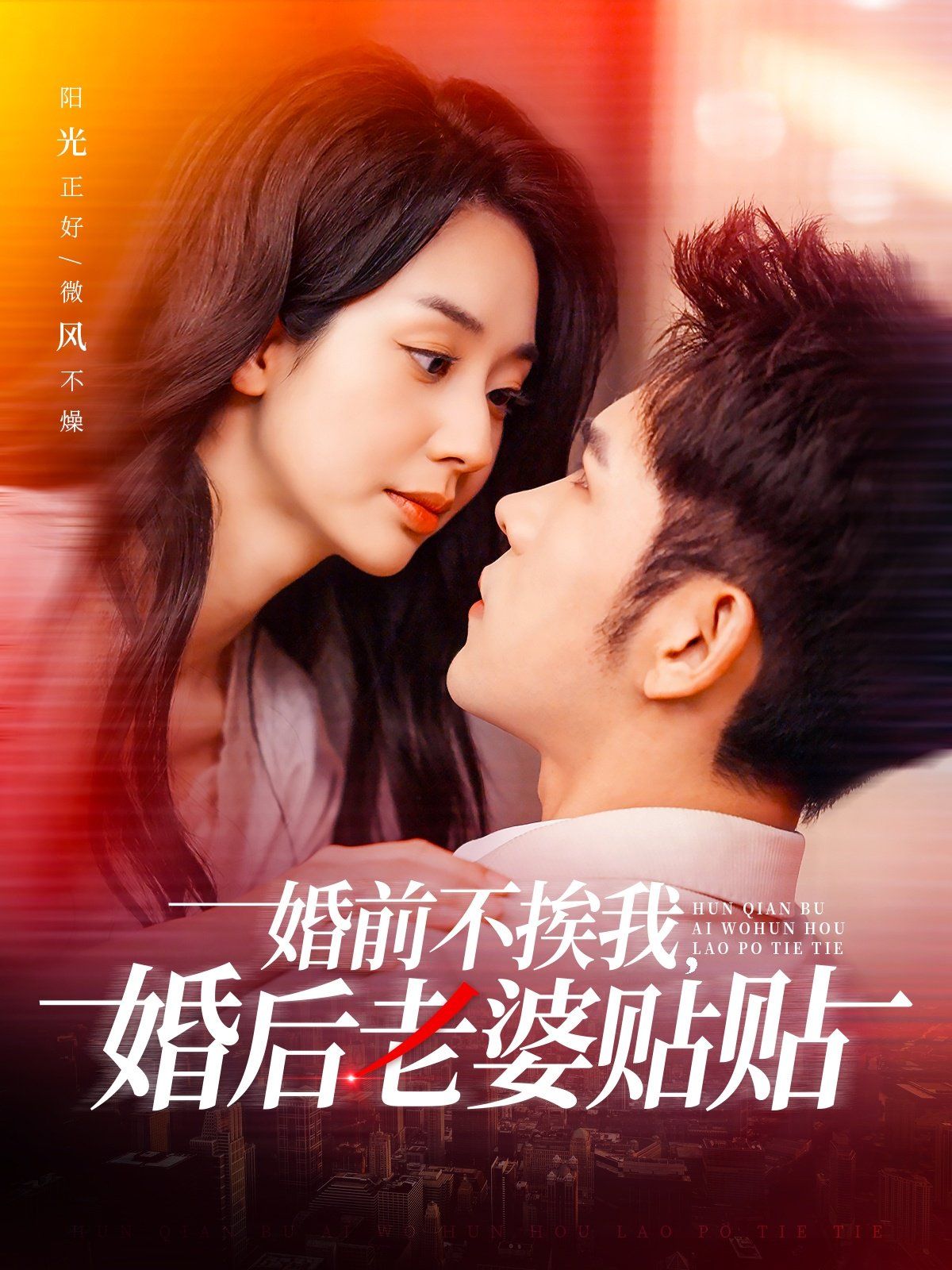 婚前不挨我，婚后老婆貼貼（婚前不挨我婚后老婆貼貼）(全集)