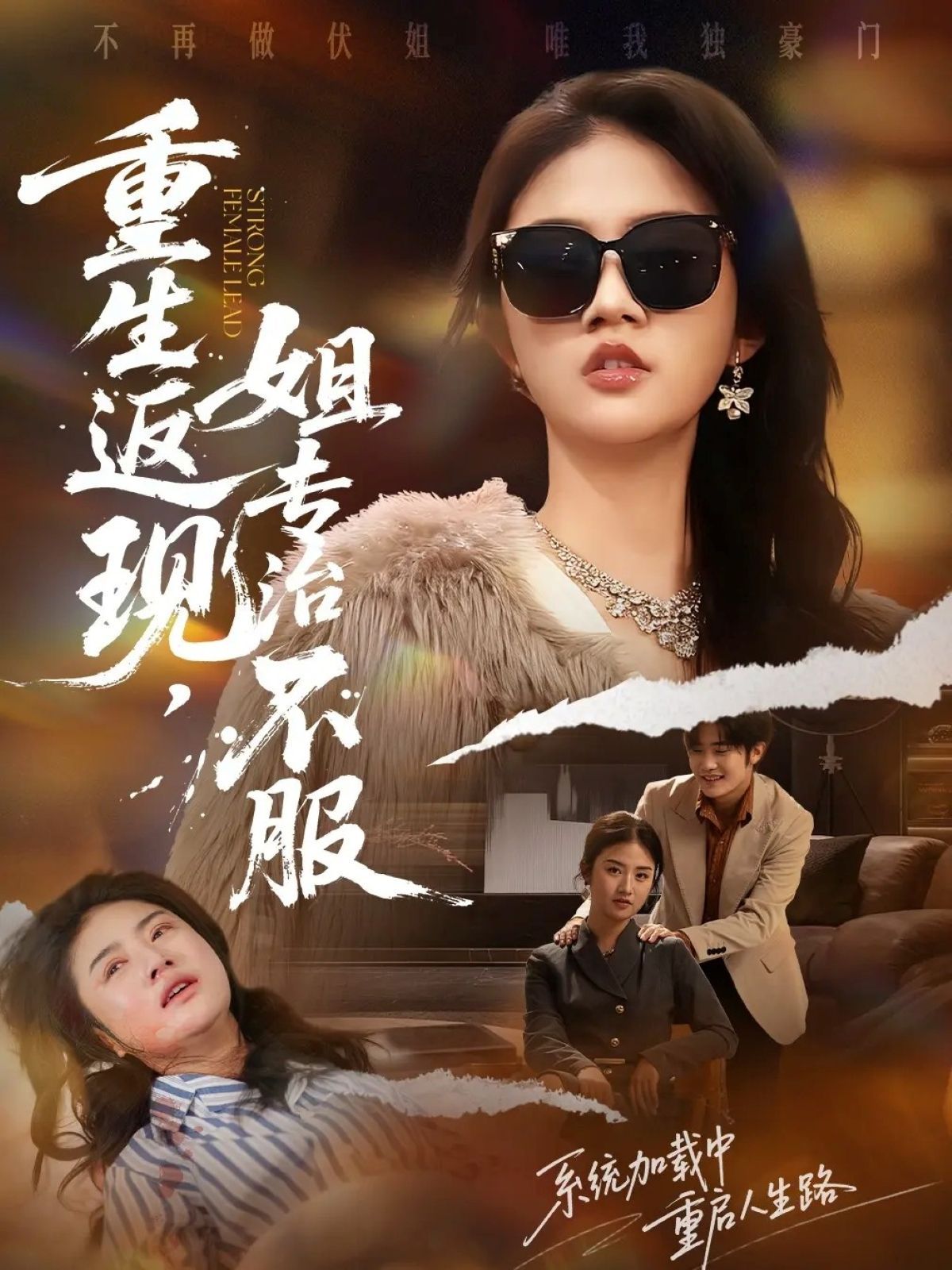 重生返現(xiàn)，姐專(zhuān)治不服(全集)