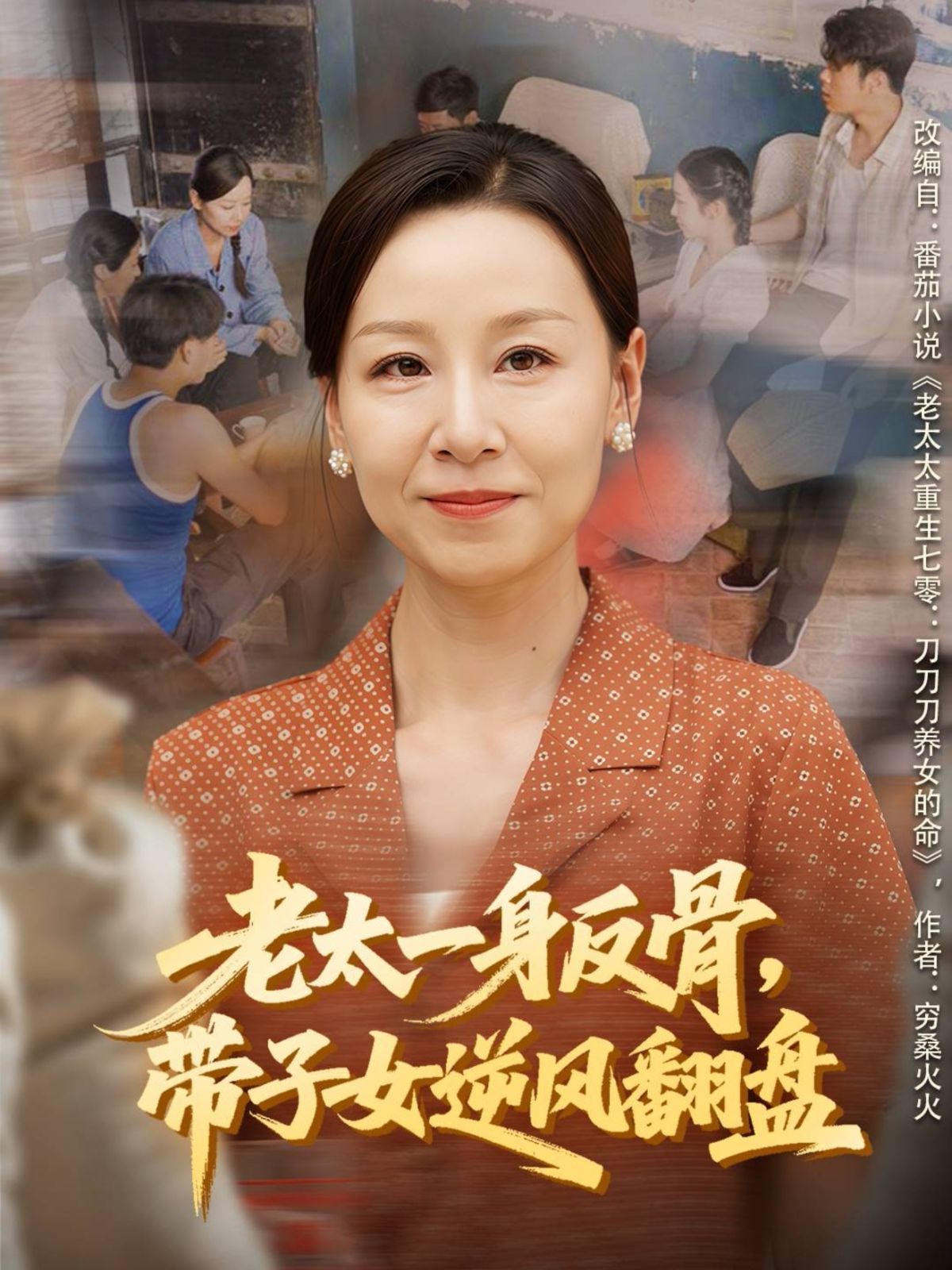 老太一身反骨，帶子女逆風(fēng)翻盤(全集)