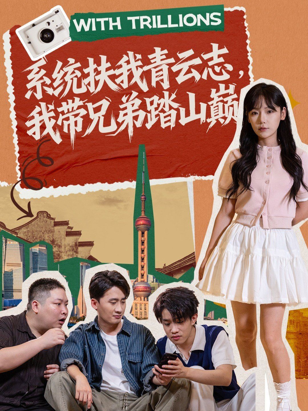 系統(tǒng)扶我青云志，我?guī)值芴ど綆p(全集)