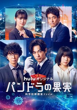 潘多拉的果實(shí) 科學(xué)犯罪捜査檔案 第三季(全集)