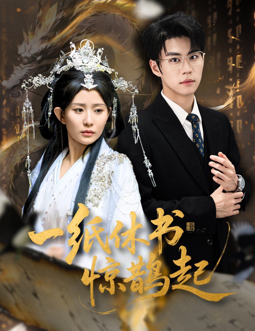 一紙休書驚鵲起（云淵無歸期）(全集)