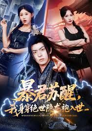 暴君蘇醒，我身穿絕世隱龍袍入世(全集)