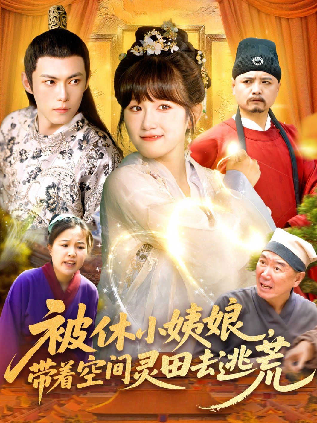 被休小姨娘帶著空間靈田去逃荒(全集)