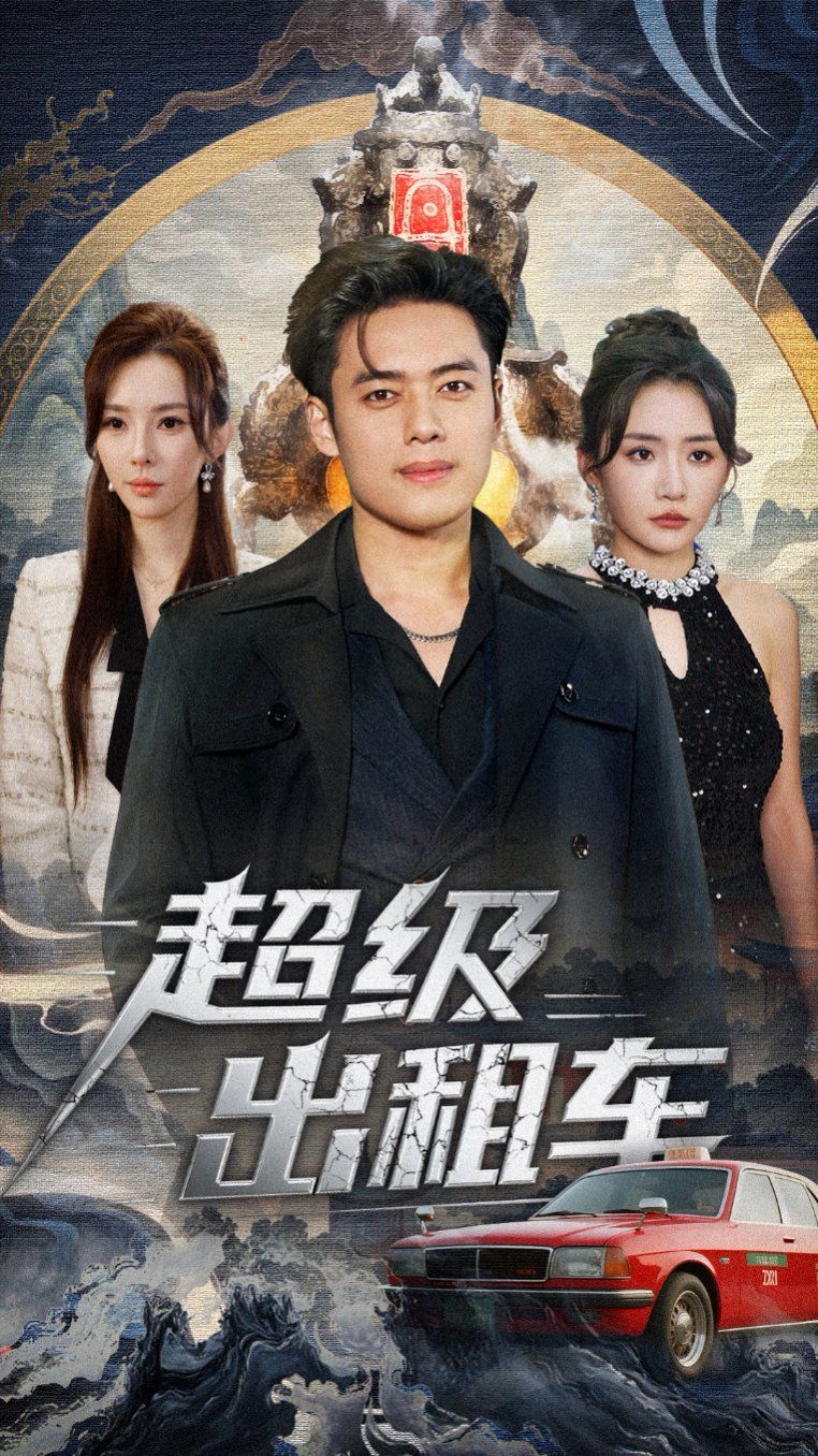 超級出租車(我開出租車強(qiáng)一點(diǎn)怎么了)(全集)