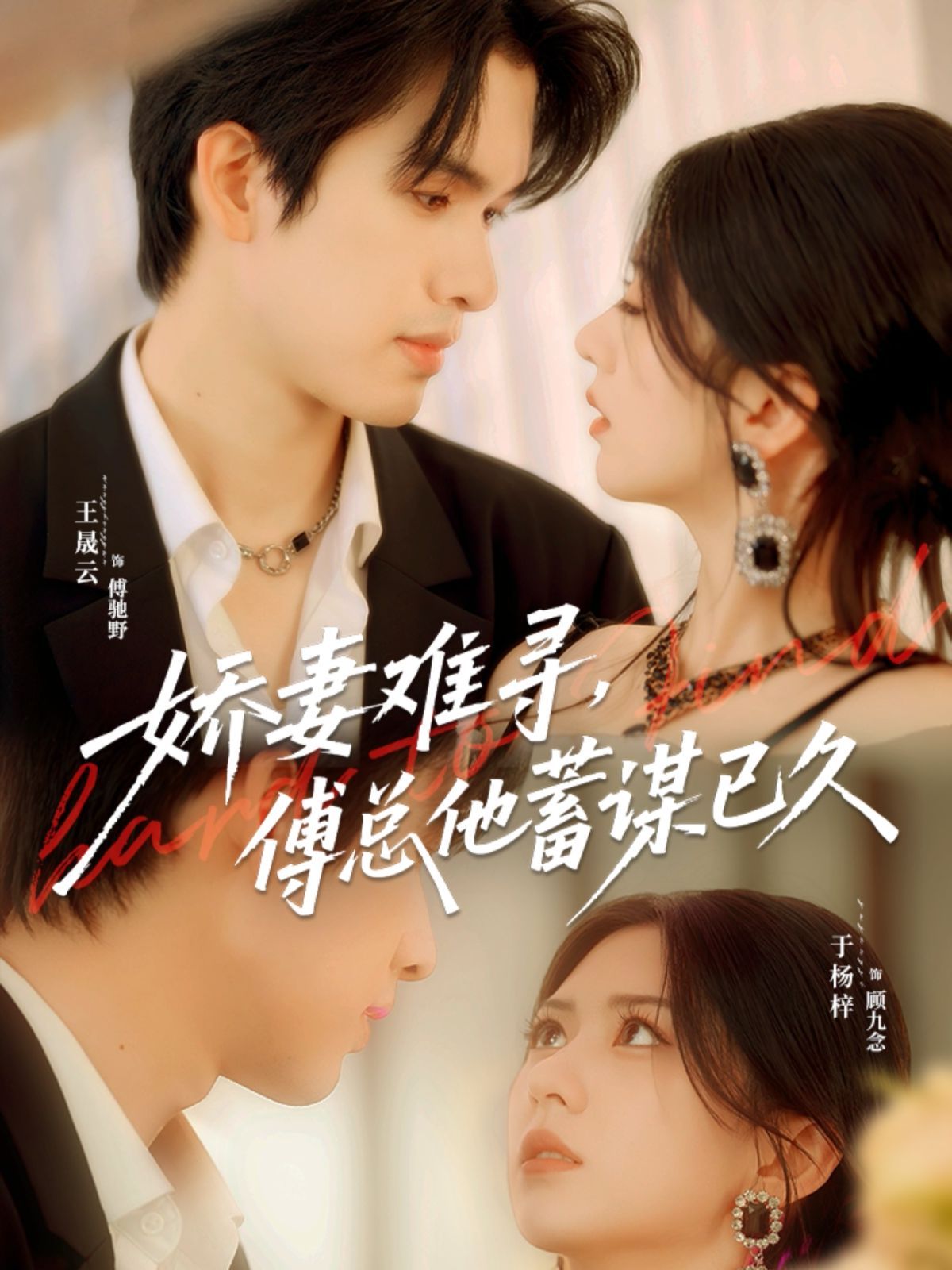 嬌妻難尋，傅總他蓄謀已久(全集)