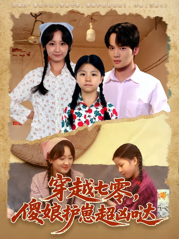 穿越七零，傻娘護(hù)崽超兇噠(全集)
