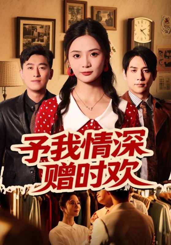 予我情深贈時歡(全集)