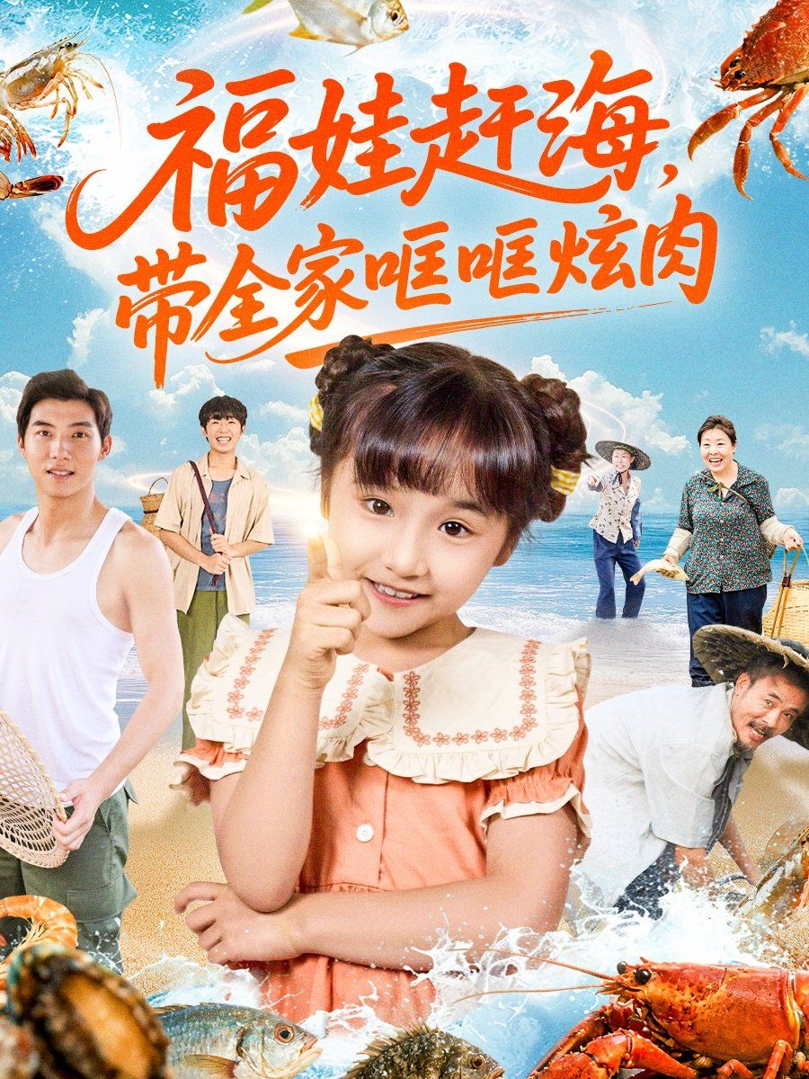 福娃趕海，帶全家哐哐炫肉(全集)