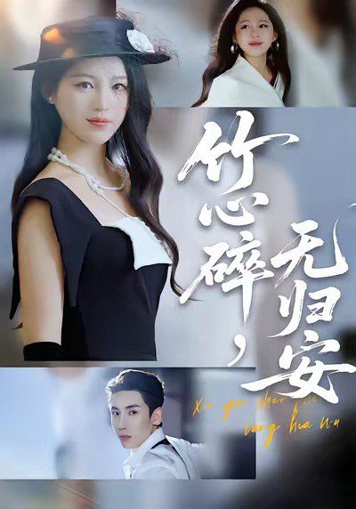 竹心碎無(wú)歸安，斜月沉沉藏海霧(全集)