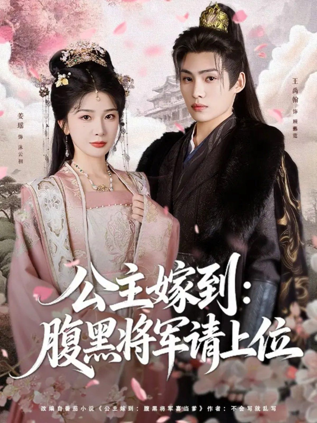 公主嫁到：腹黑將軍請(qǐng)上位(全集)