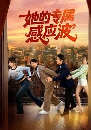 她的專屬感應(yīng)波(全集)