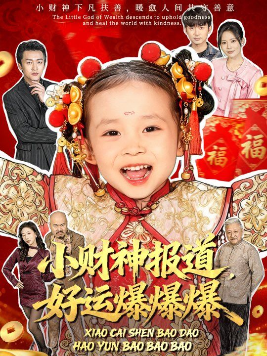 小財(cái)神報(bào)道，好運(yùn)爆爆爆(全集)