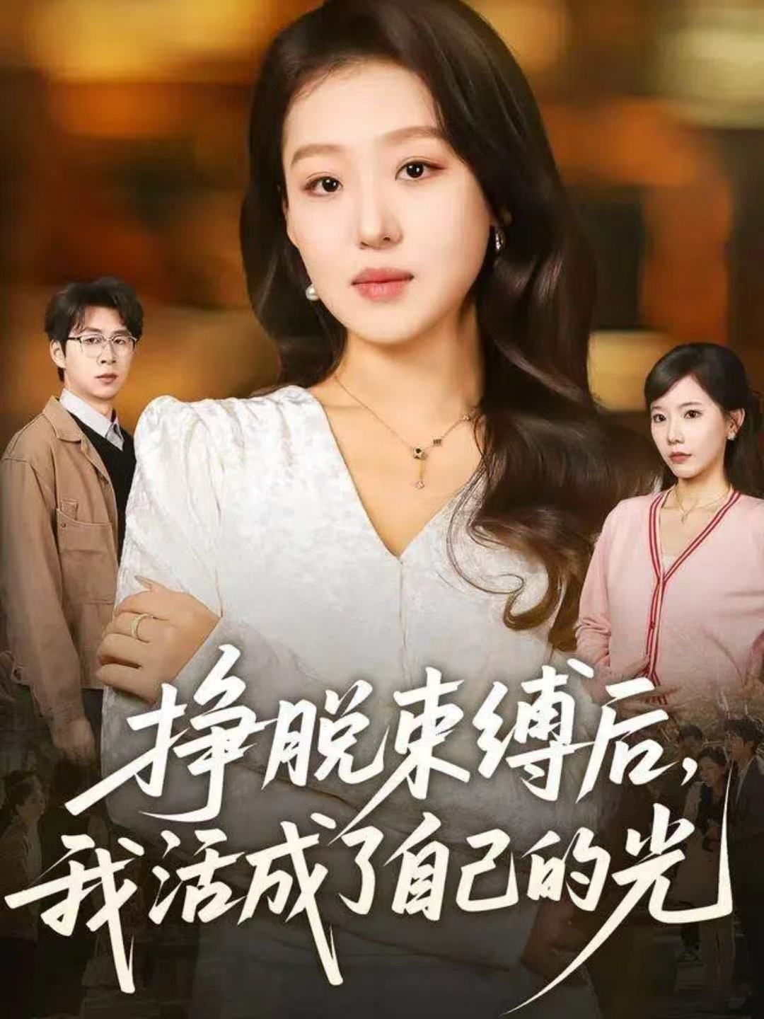 掙脫束縛后，我活成了自己的光(全集)