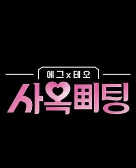 egg×TEO 社間相親(全集)