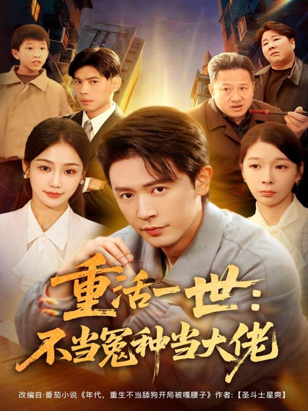 重活一世：不當(dāng)怨種當(dāng)大佬(全集)