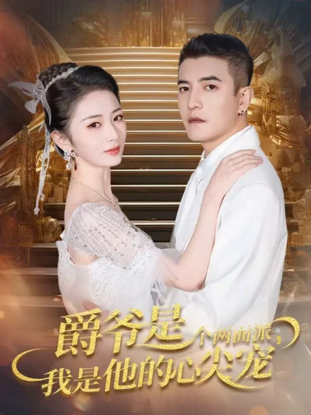 爵爺是個(gè)兩面派，我是他的心尖寵 雙面熾寵(全集)