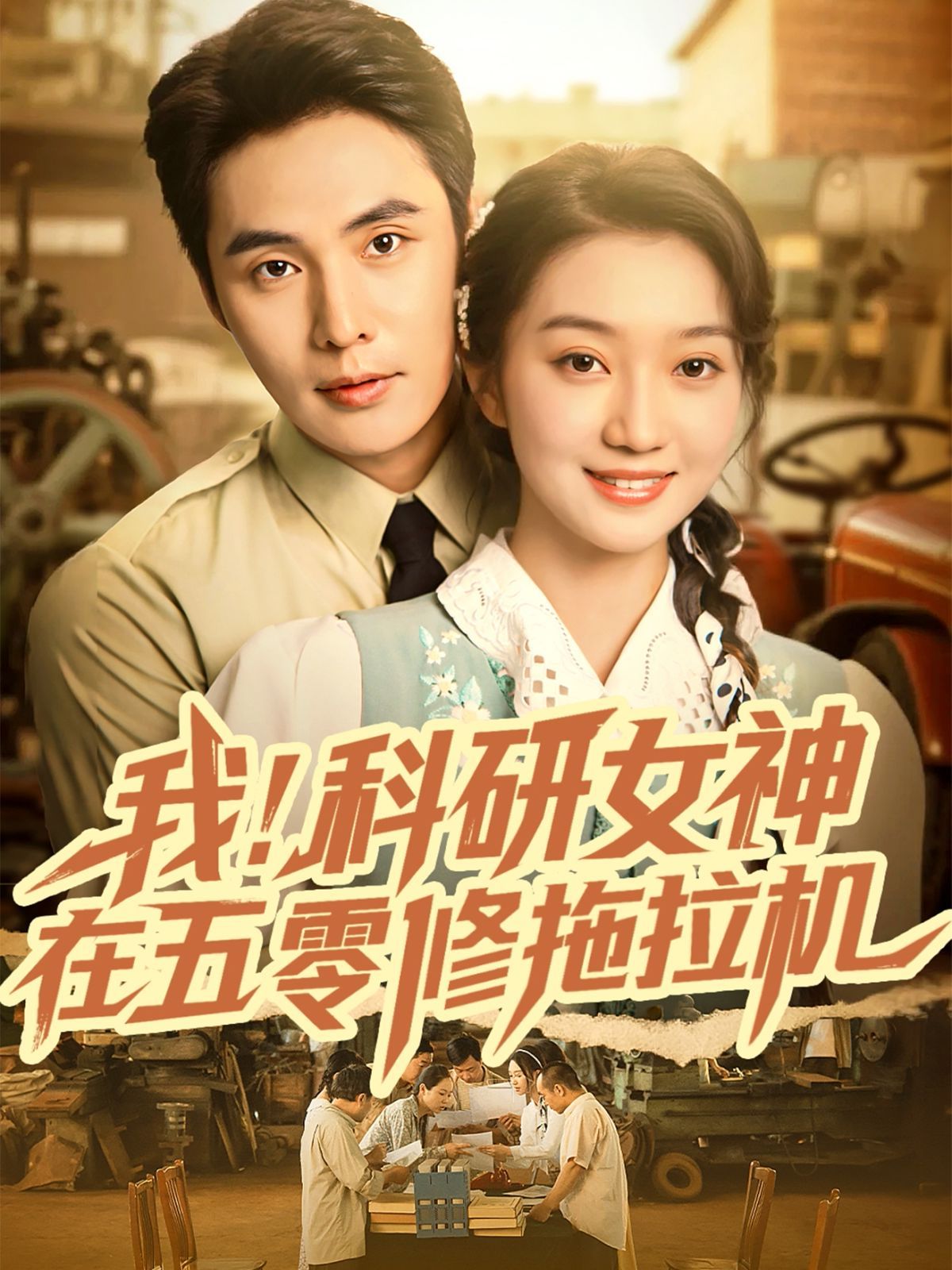 我科研女神在五零修拖拉機(jī)(全集)