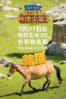 你好，種地少年 第二季(全集)