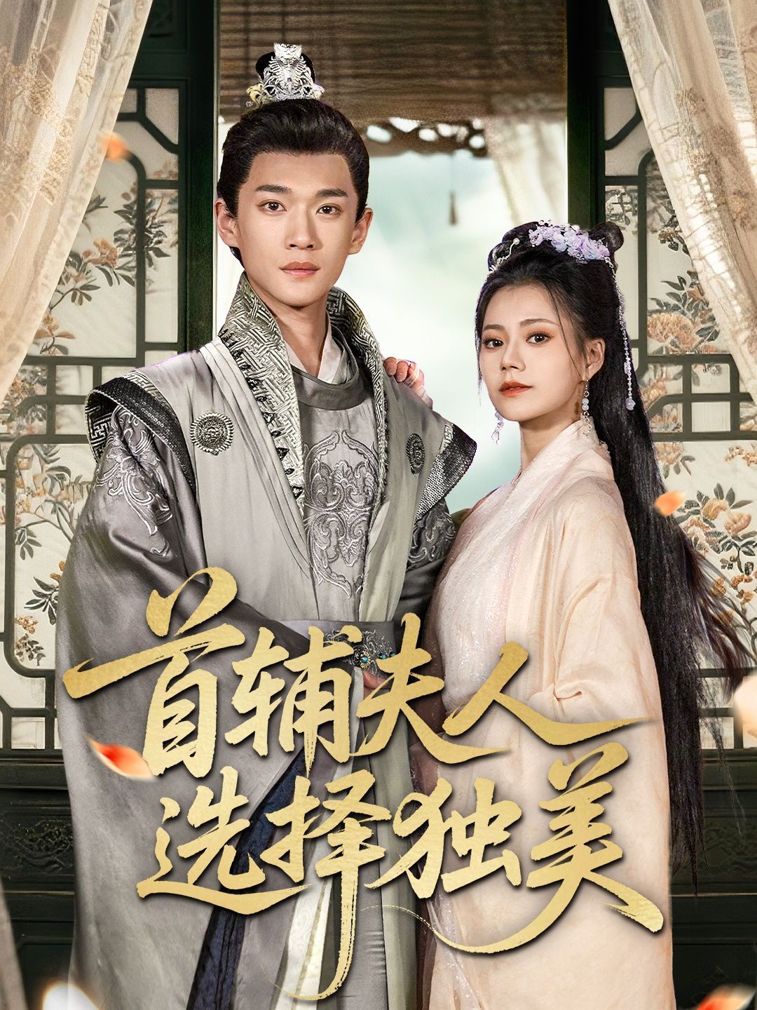 首輔夫人選擇獨(dú)美(全集)