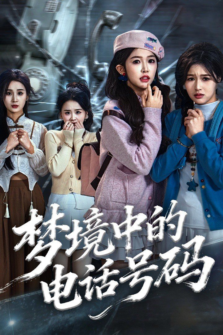 夢境中的電話號碼，致命來電(全集)