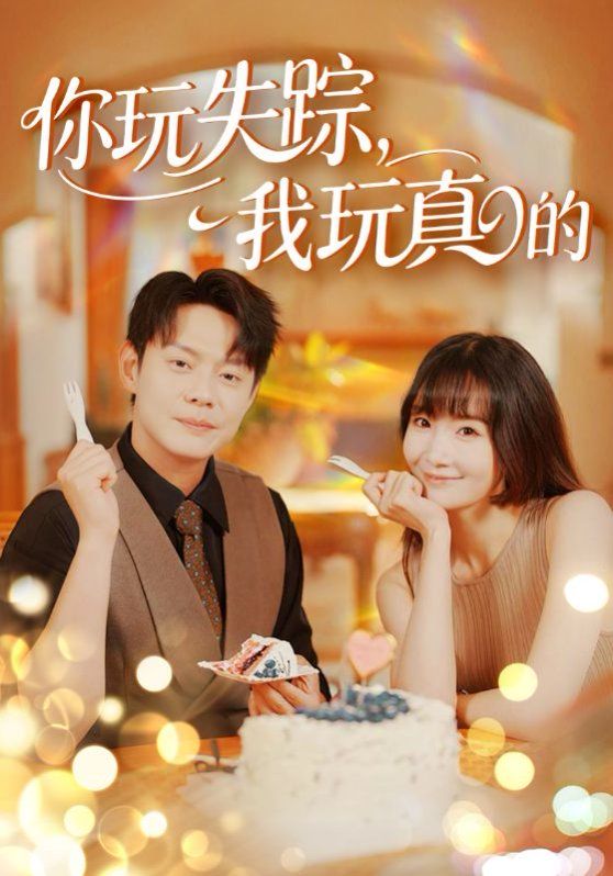 你玩失蹤，我玩真的(全集)