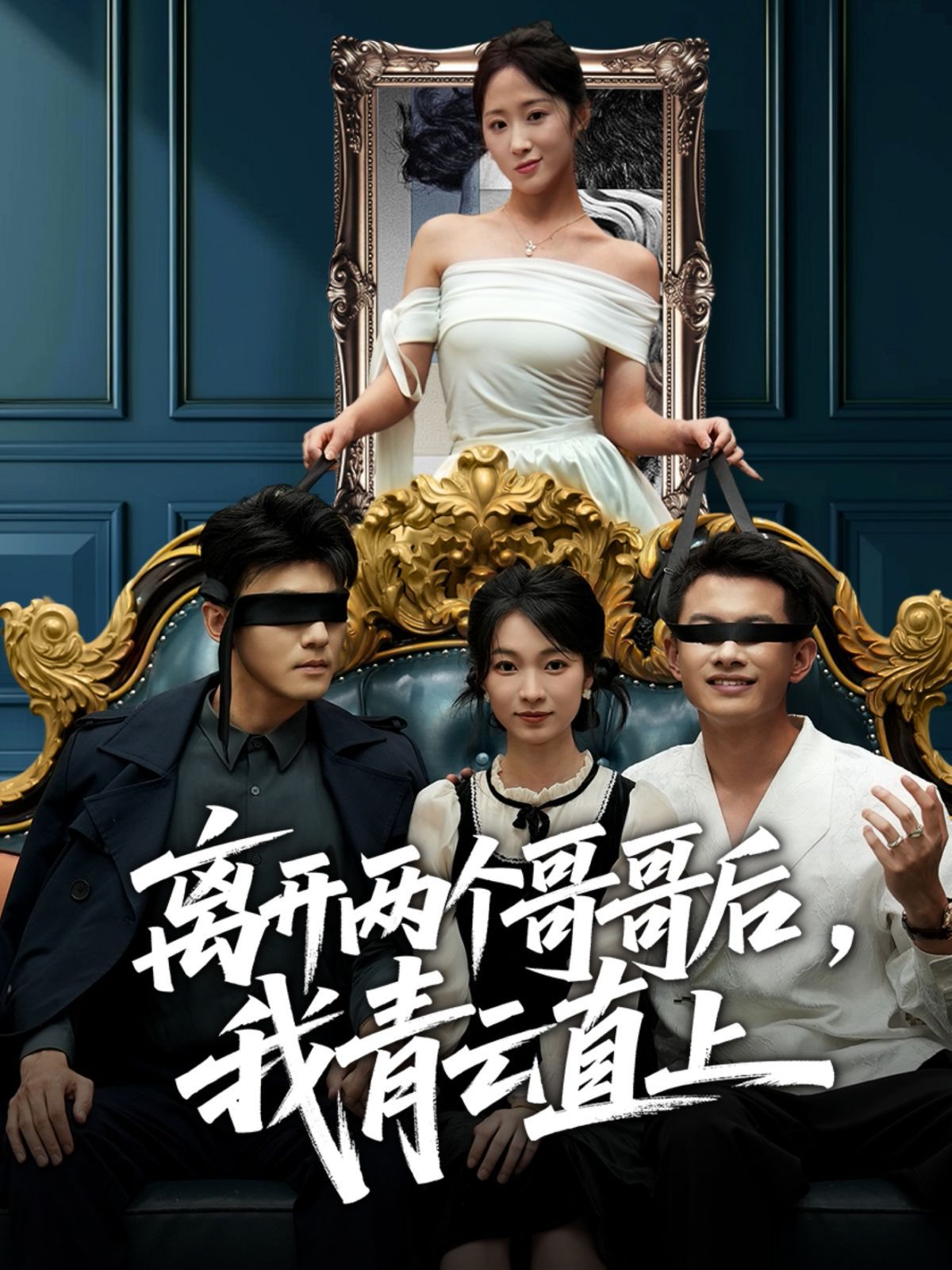 離開兩個(gè)哥哥后我青云直上(全集)