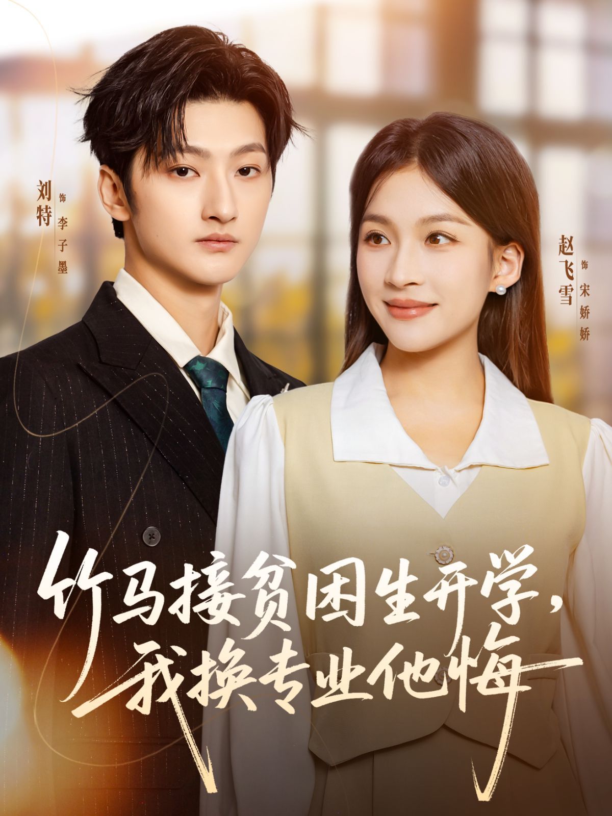 竹馬接貧困生開學(xué)，我換專業(yè)他悔(全集)