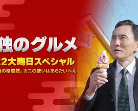 孤獨(dú)的美食家：笑料加量！當(dāng)五郎遇上搞笑藝人(全集)