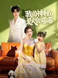 我的神秘愛人會喵喵，媽咪貓仙爹地上門求娶啦(全集)