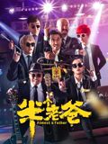 半個(gè)老爸(全集)