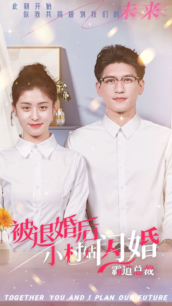 被退婚后，小村姑閃婚霸道總裁(全集)