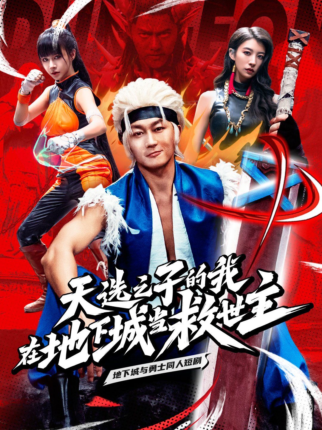 天選之子的我在地下城當救世主(全集)