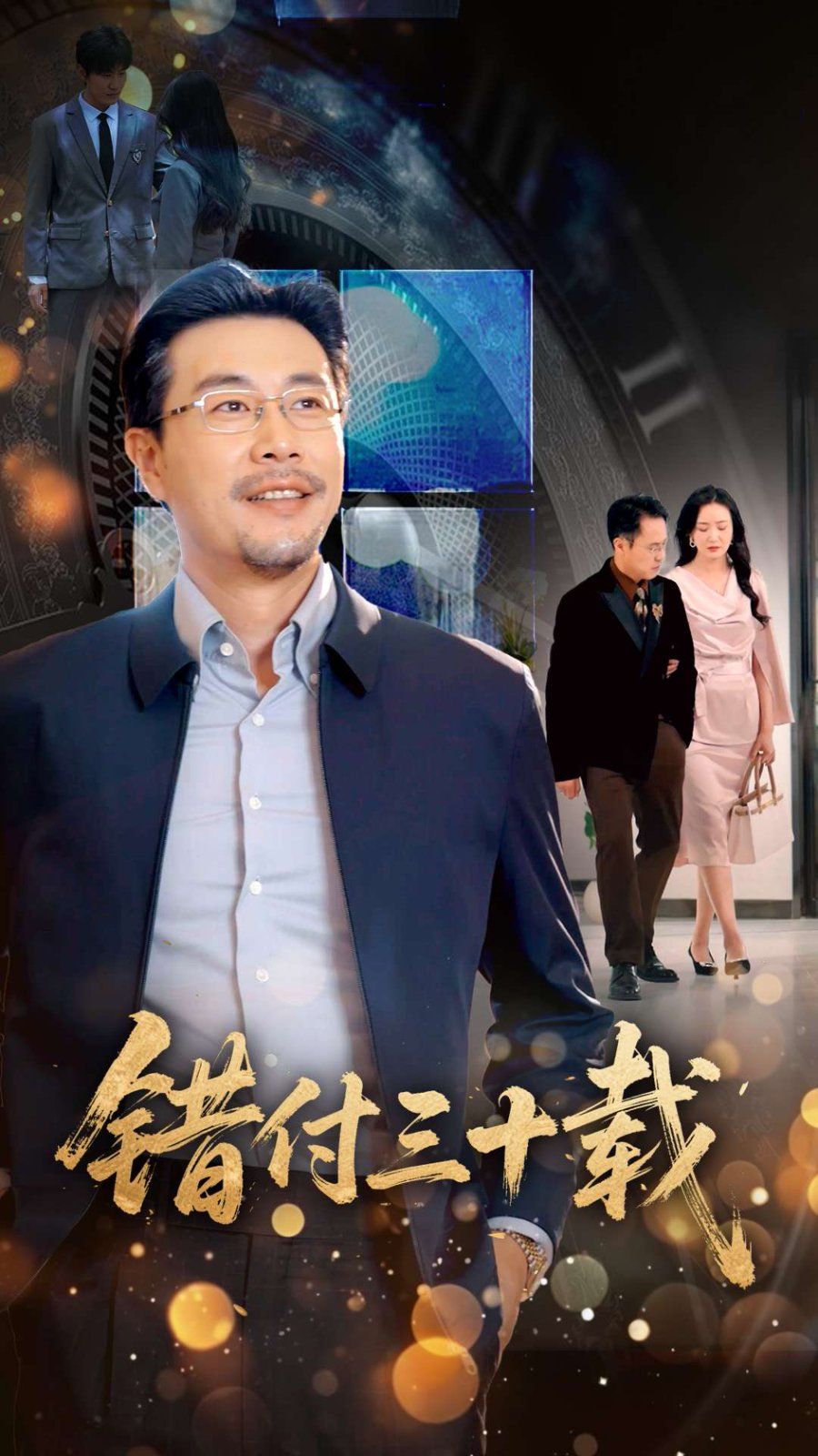 錯(cuò)付三十載(全集)