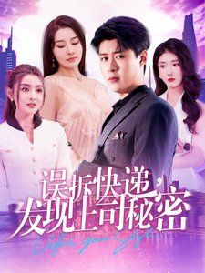 誤拆快遞，發(fā)現(xiàn)上司秘密(全集)