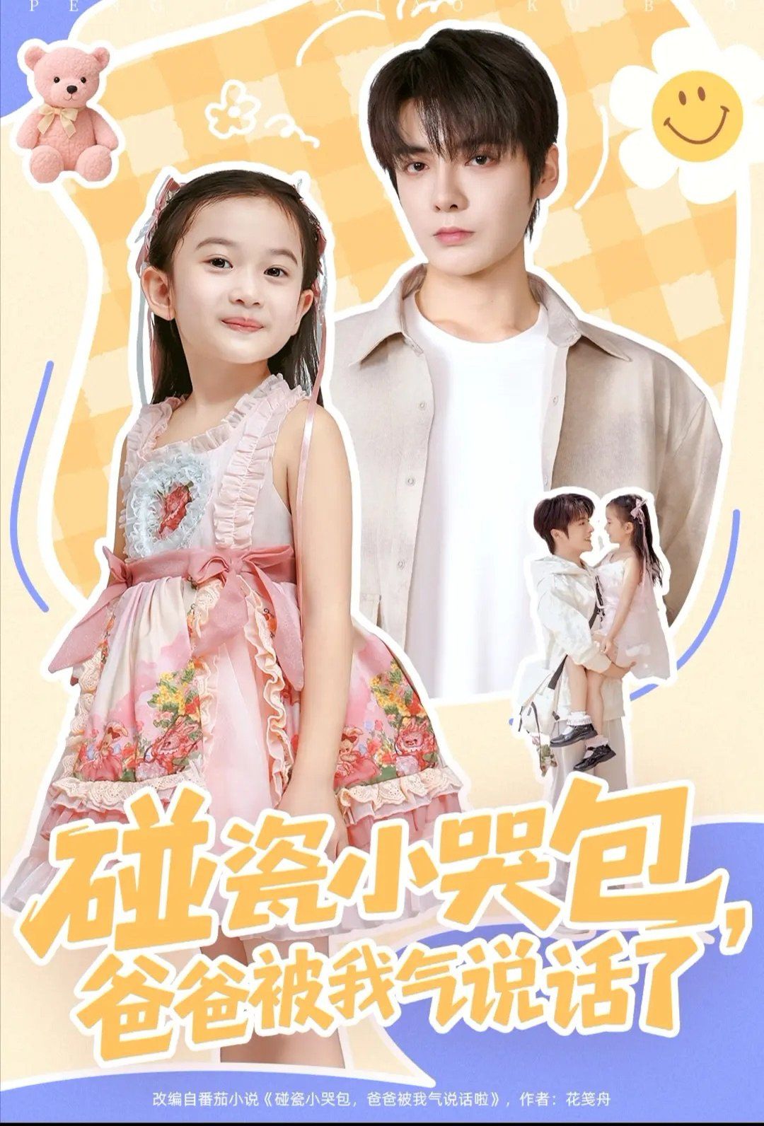 碰瓷小哭包，爸爸被我氣說話了(全集)