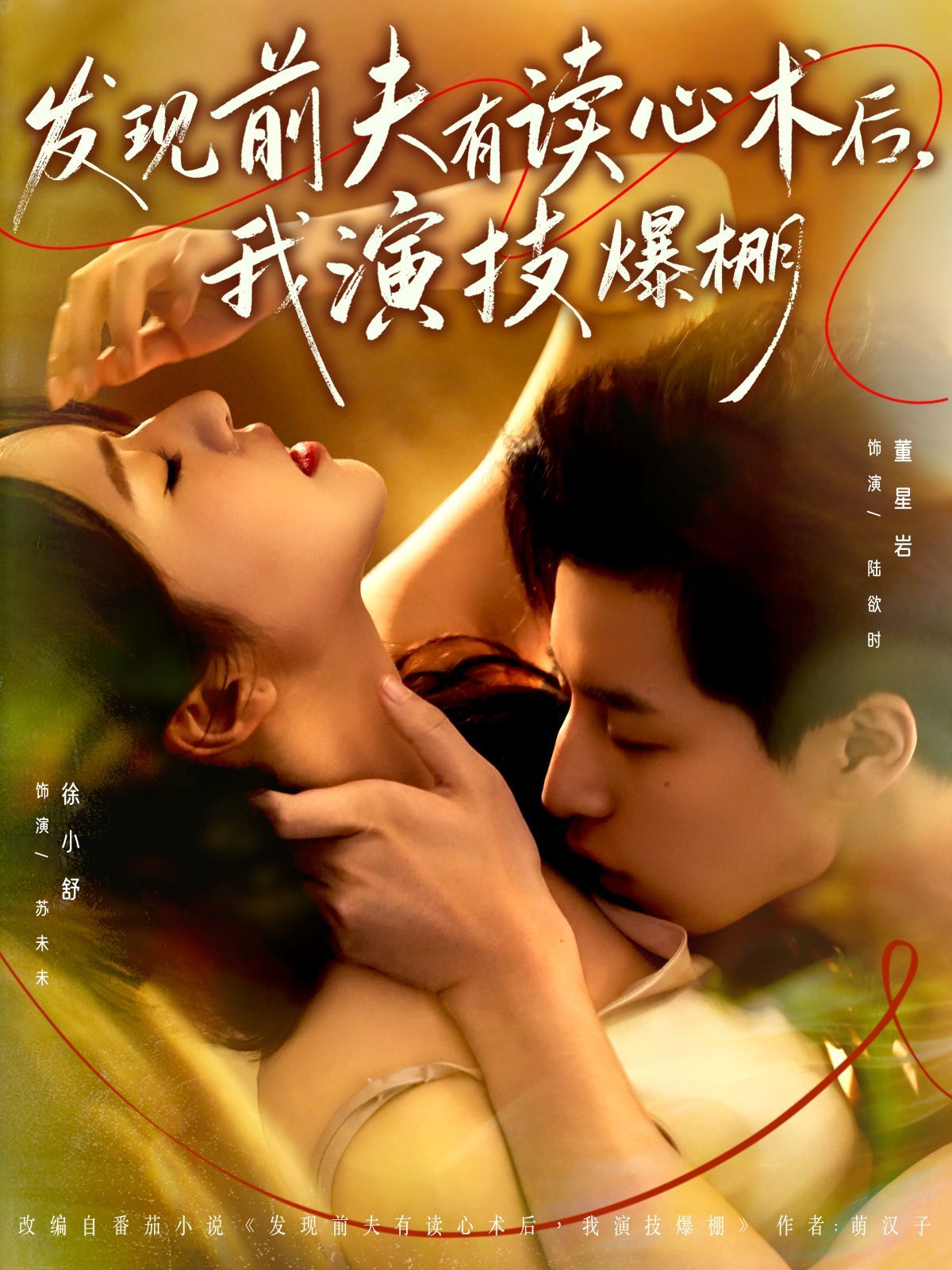 發(fā)現(xiàn)前夫有讀心術(shù)后，我演技爆棚(全集)