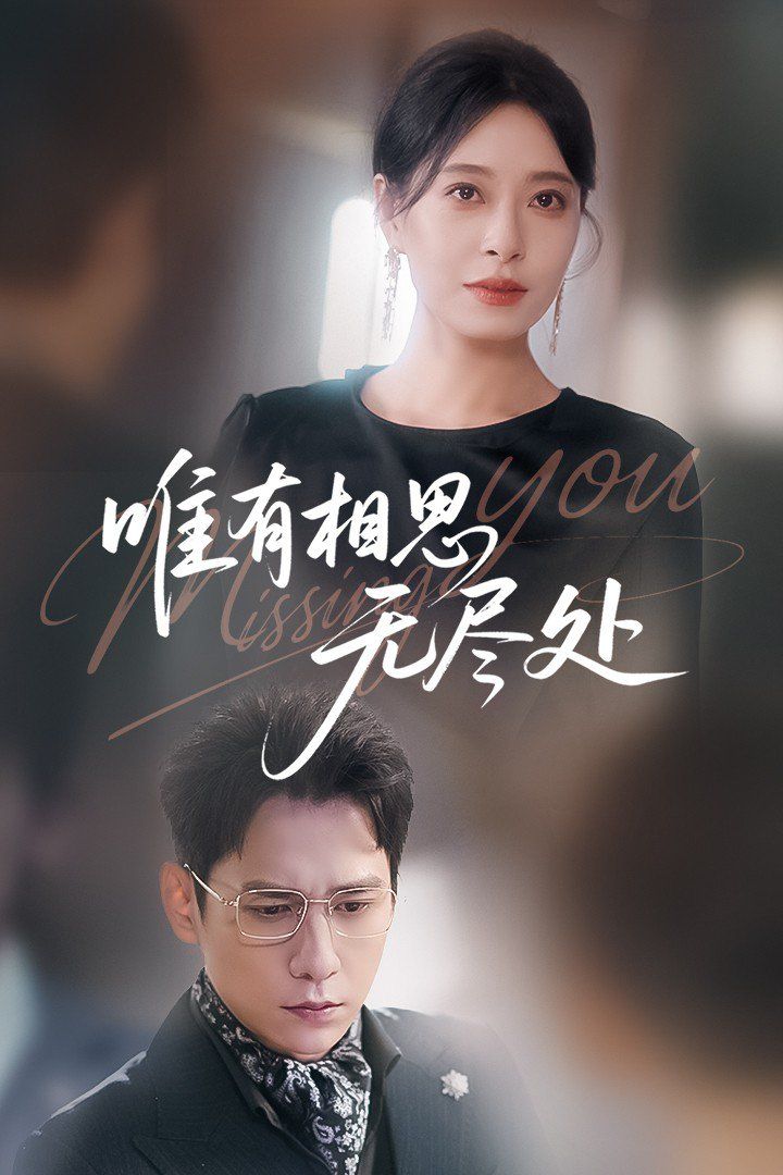 唯有相思無盡處(全集)