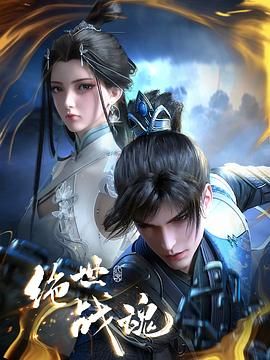 絕世戰(zhàn)魂 3D動(dòng)畫版 第104集