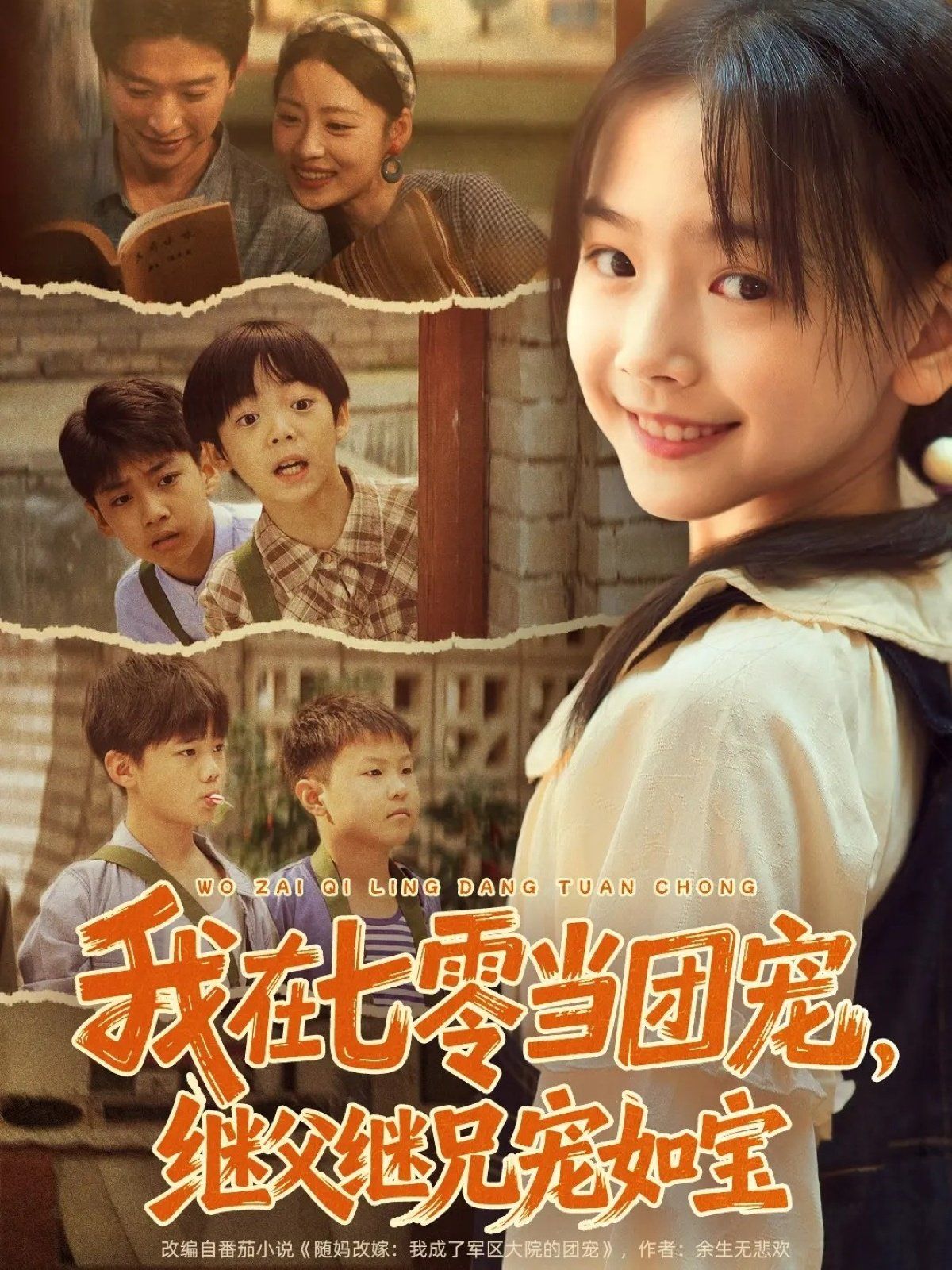 我在七零當團寵，繼父繼兄寵如寶(全集)