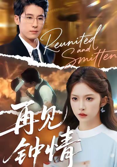 再見鐘情(全集)