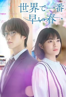 世界上最早的春天(全集)