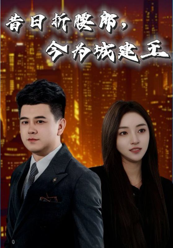 昔日折腰郎，今為城建王(全集)