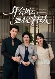 年會風(fēng)云，她才是掌權(quán)人(全集)