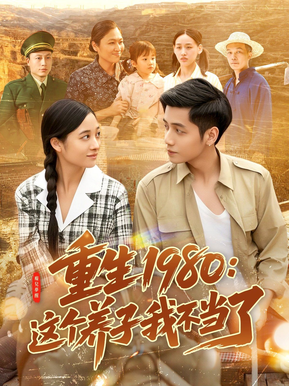 重生1980：這個養(yǎng)子我不當(dāng)了(全集)