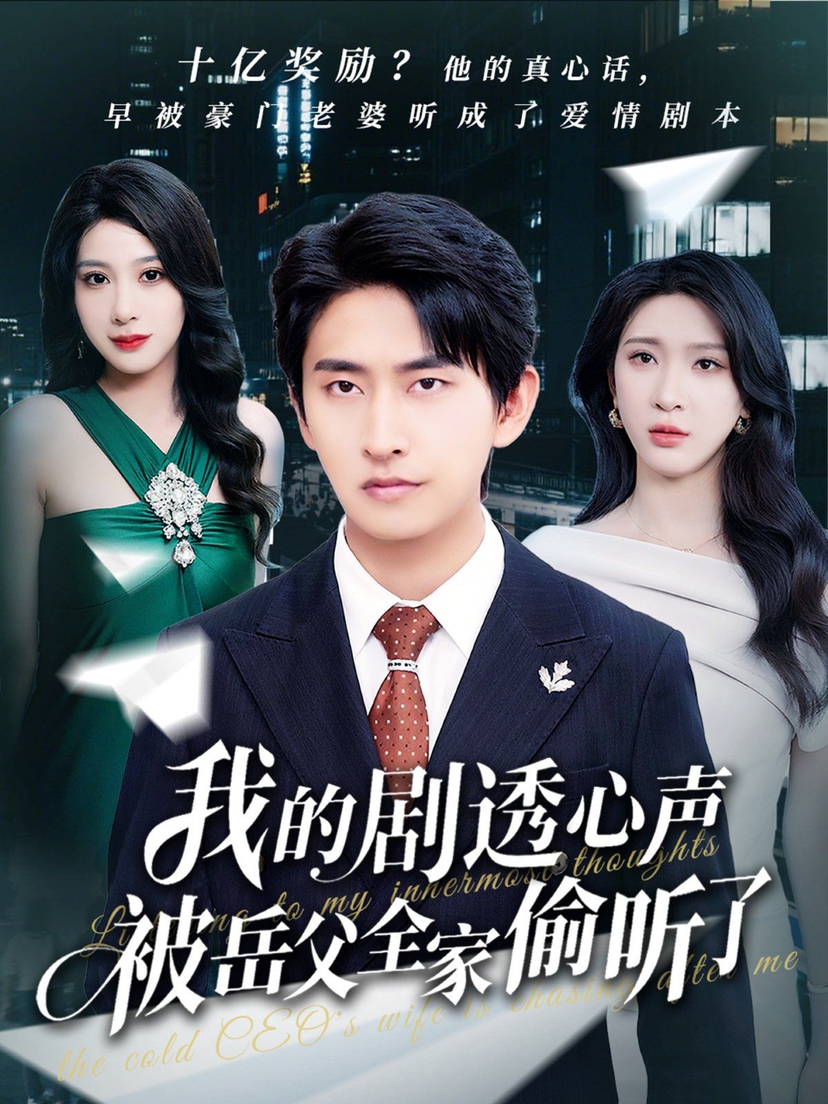 我的劇透心聲被岳父全家偷聽(tīng)了(全集)