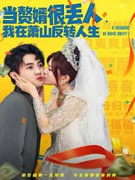 當(dāng)贅婿很丟人，我在蕭山反轉(zhuǎn)人生(全集)