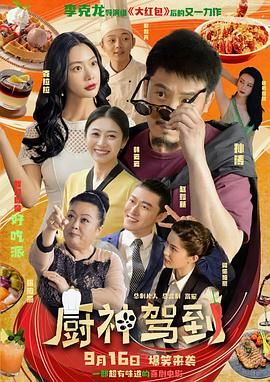 廚神駕到(全集)